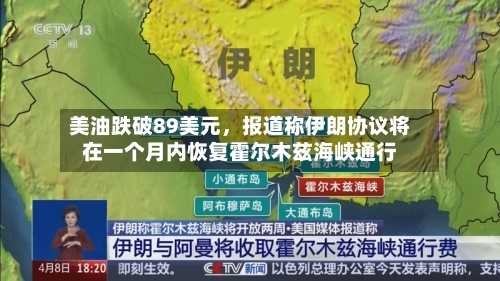 美油跌破89美元	，报道称伊朗协议将在一个月内恢复霍尔木兹海峡通行-第2张图片