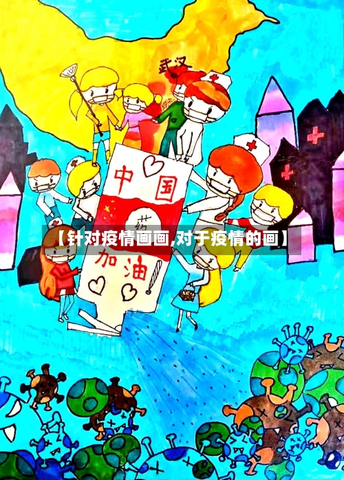 【针对疫情画画,对于疫情的画】-第3张图片