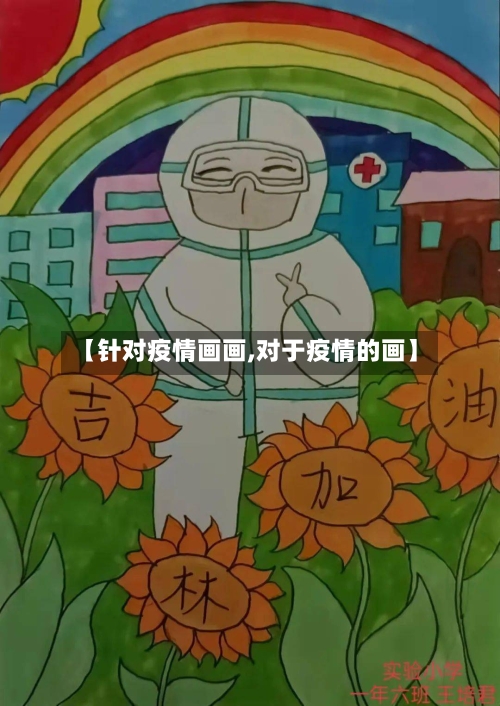 【针对疫情画画,对于疫情的画】