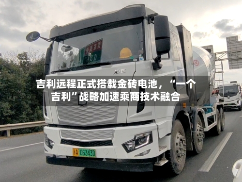 吉利远程正式搭载金砖电池	，“一个吉利”战略加速乘商技术融合-第2张图片