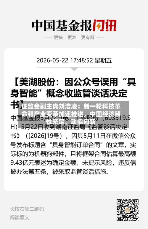 证监会副主席刘浩凌：新一轮科技革命和产业变革加速推进，中国经济韧性充足	、动能向新-第2张图片