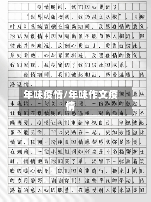 年味疫情/年味作文疫情