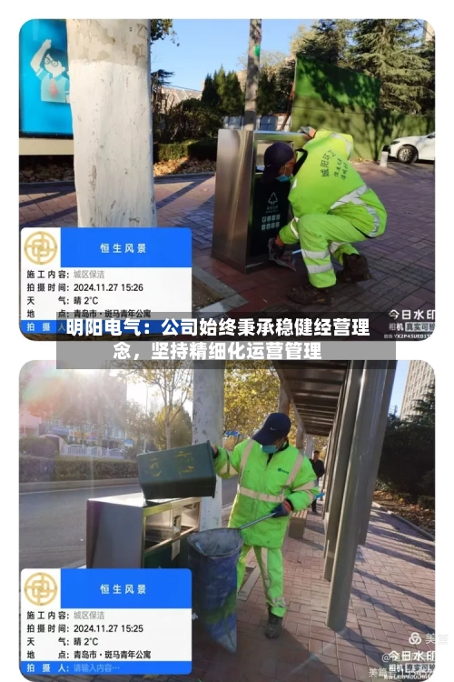 明阳电气：公司始终秉承稳健经营理念	，坚持精细化运营管理-第2张图片