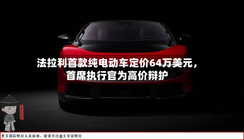 法拉利首款纯电动车定价64万美元，首席执行官为高价辩护-第3张图片