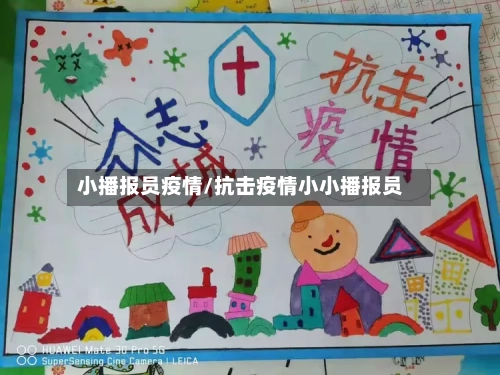 小播报员疫情/抗击疫情小小播报员