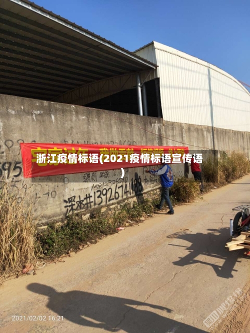 浙江疫情标语(2021疫情标语宣传语)-第3张图片