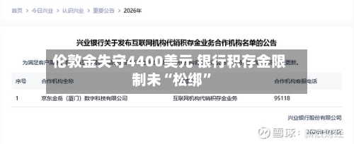 伦敦金失守4400美元 银行积存金限制未“松绑	”-第2张图片