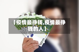 【疫情最挣钱,疫情最挣钱的人】