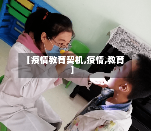 【疫情教育契机,疫情,教育】-第2张图片