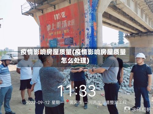 疫情影响房屋质量(疫情影响房屋质量怎么处理)