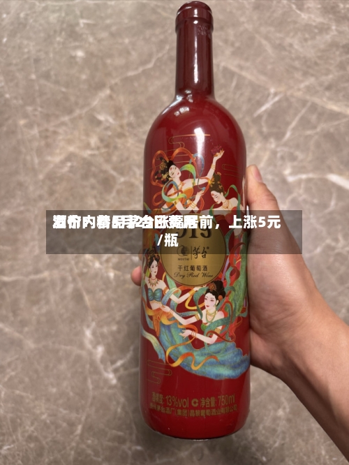 酒价内参5月29日费用发布：精品茅台涨幅居前，上涨5元/瓶-第2张图片