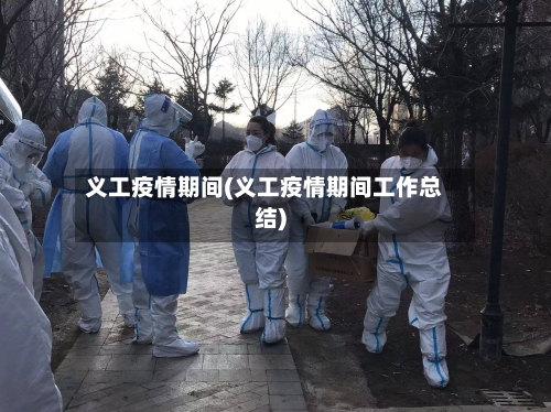 义工疫情期间(义工疫情期间工作总结)-第3张图片