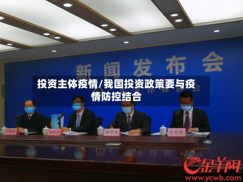 投资主体疫情/我国投资政策要与疫情防控结合-第3张图片