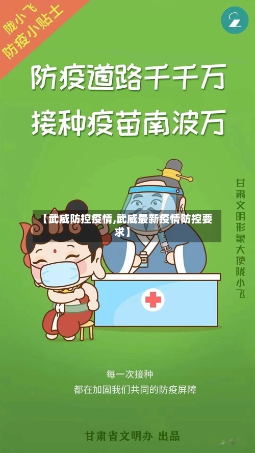 【武威防控疫情,武威最新疫情防控要求】
