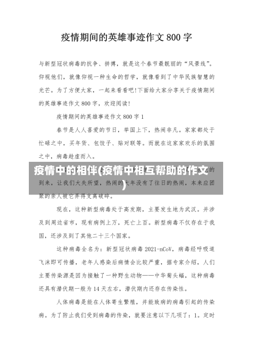 疫情中的相伴(疫情中相互帮助的作文)
