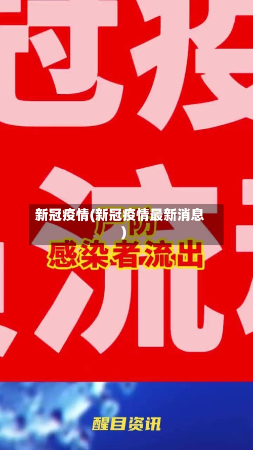 新冠疫情(新冠疫情最新消息)-第2张图片
