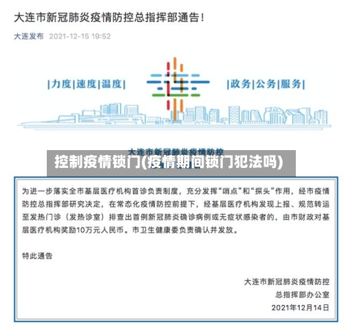 控制疫情锁门(疫情期间锁门犯法吗)