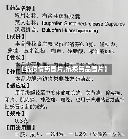 【抗疫情药图片,抗疫药品图片】-第3张图片