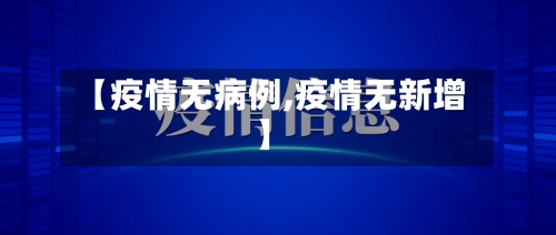 【疫情无病例,疫情无新增】