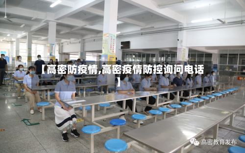 【高密防疫情,高密疫情防控询问电话】-第2张图片