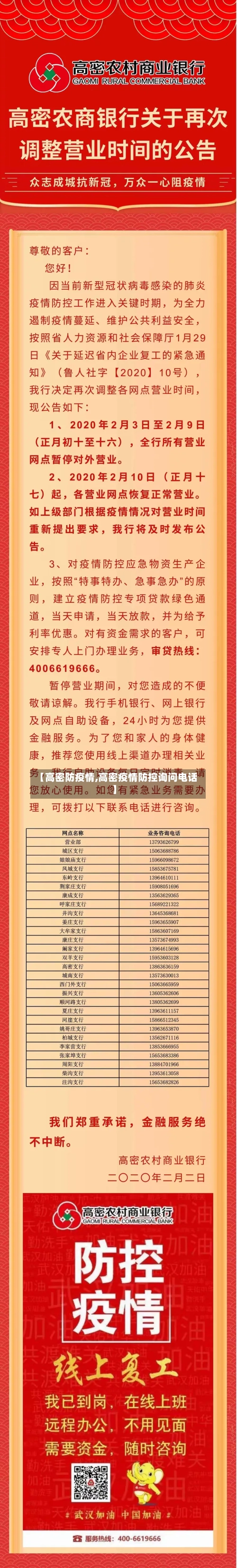 【高密防疫情,高密疫情防控询问电话】-第3张图片