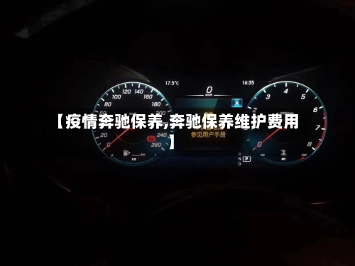 【疫情奔驰保养,奔驰保养维护费用】-第2张图片