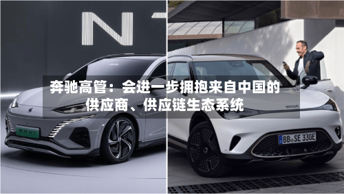 奔驰高管：会进一步拥抱来自中国的供应商、供应链生态系统