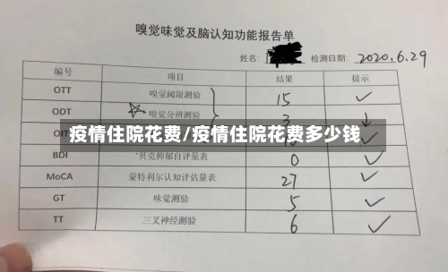 疫情住院花费/疫情住院花费多少钱-第3张图片