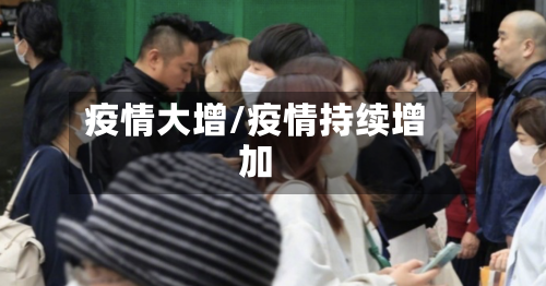 疫情大增/疫情持续增加-第2张图片