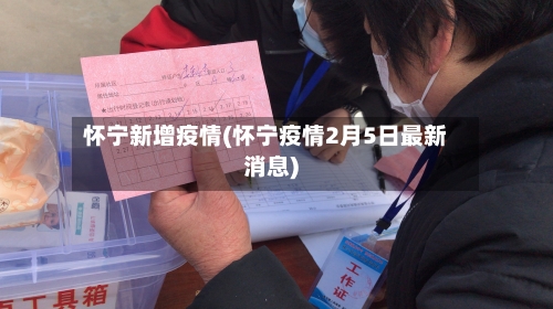 怀宁新增疫情(怀宁疫情2月5日最新消息)-第3张图片