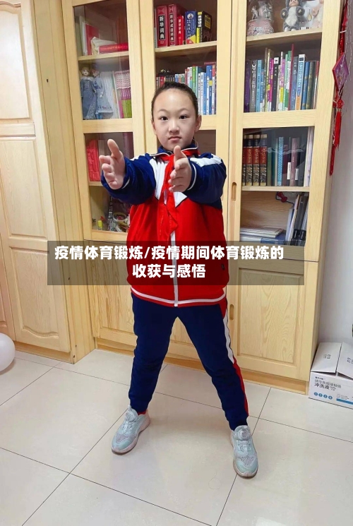 疫情体育锻炼/疫情期间体育锻炼的收获与感悟