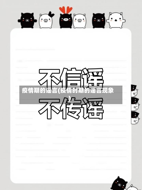疫情期的谣言(疫情时期的谣言现象)