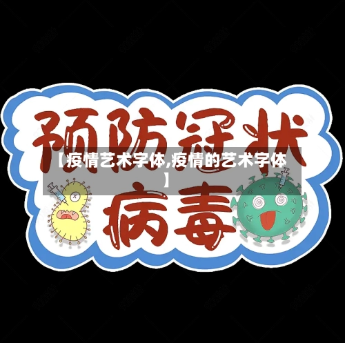 【疫情艺术字体,疫情的艺术字体】-第2张图片