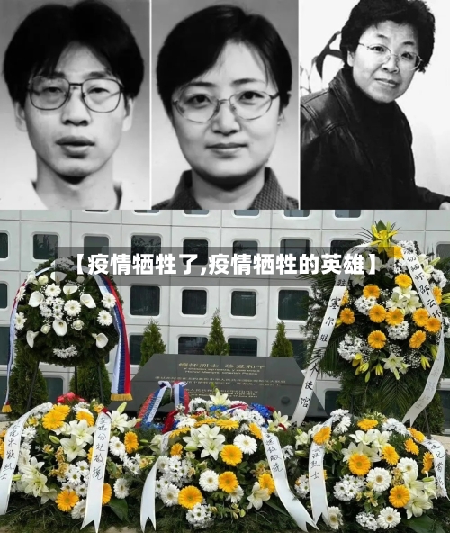 【疫情牺牲了,疫情牺牲的英雄】-第3张图片