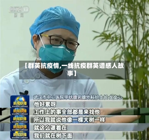 【群英抗疫情,一线抗疫群英谱感人故事】-第3张图片