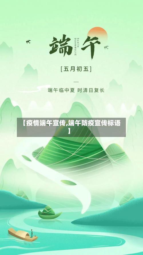 【疫情端午宣传,端午防疫宣传标语】-第2张图片
