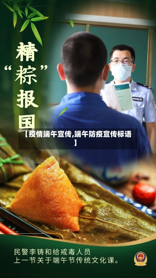 【疫情端午宣传,端午防疫宣传标语】