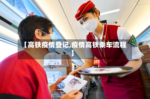【高铁疫情登记,疫情高铁乘车流程】-第2张图片