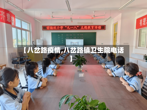 【八岔路疫情,八岔路镇卫生院电话】-第2张图片