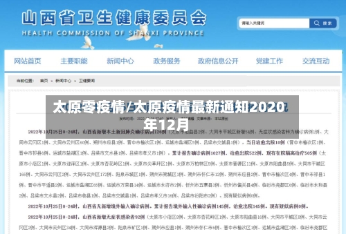 太原零疫情/太原疫情最新通知2020年12月