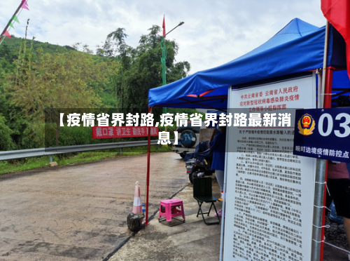 【疫情省界封路,疫情省界封路最新消息】-第2张图片