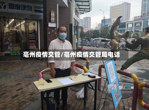 亳州疫情交管/亳州疫情交管局电话-第2张图片