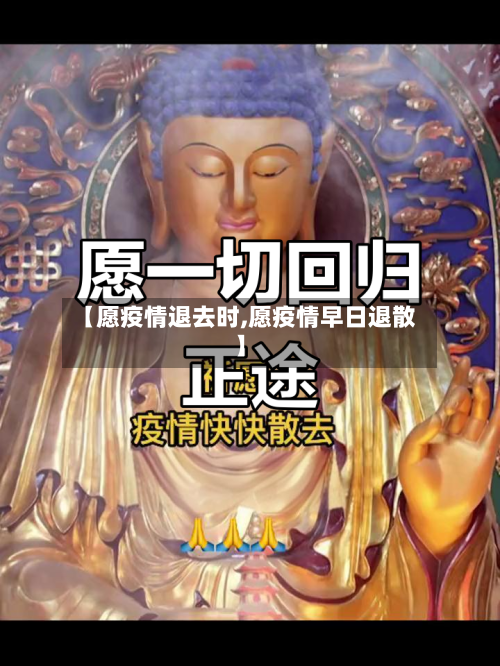 【愿疫情退去时,愿疫情早日退散】-第3张图片