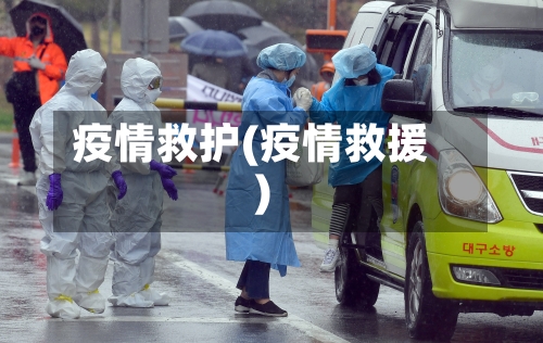 疫情救护(疫情救援)-第3张图片