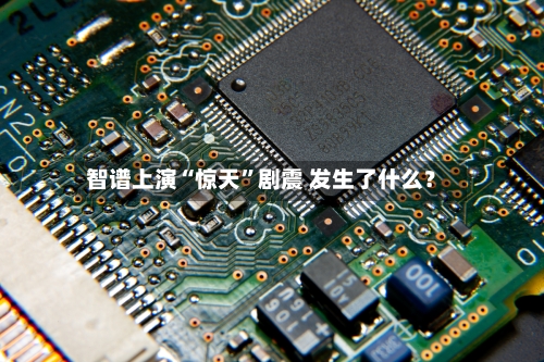 智谱上演“惊天”剧震 发生了什么？-第3张图片