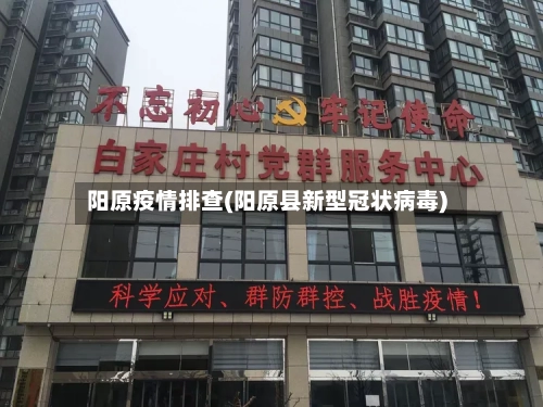 阳原疫情排查(阳原县新型冠状病毒)-第3张图片