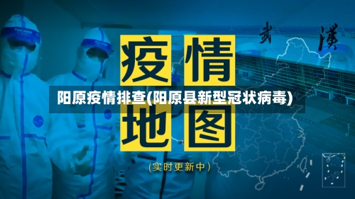阳原疫情排查(阳原县新型冠状病毒)