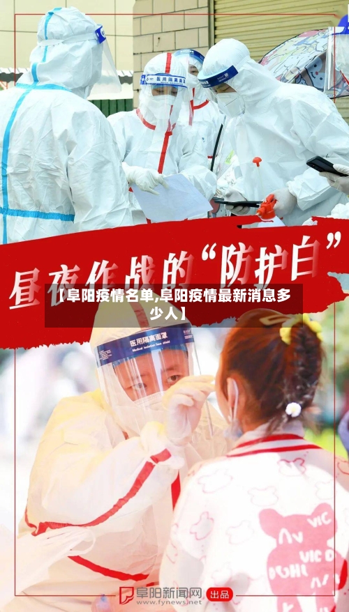 【阜阳疫情名单,阜阳疫情最新消息多少人】