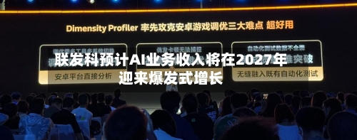 联发科预计AI业务收入将在2027年迎来爆发式增长-第2张图片