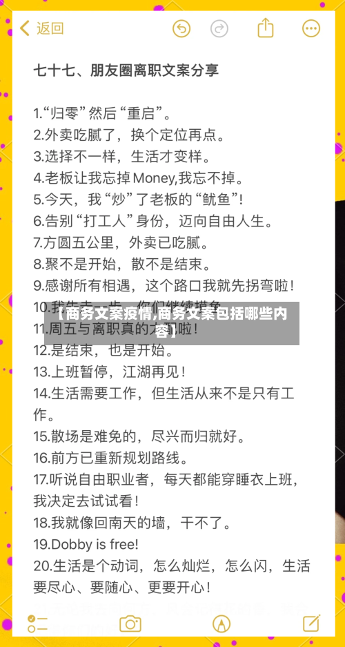 【商务文案疫情,商务文案包括哪些内容】